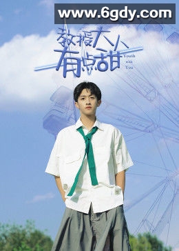 教授大人有点甜(2022)完结更新至13集迅雷网盘全集下载