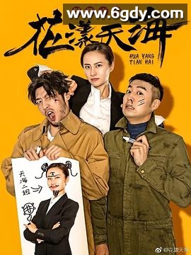 花漾天海 第二季(2018)完结全22集迅雷网盘全集下载