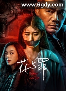 花与罪(2021)完结全16集迅雷网盘全集下载