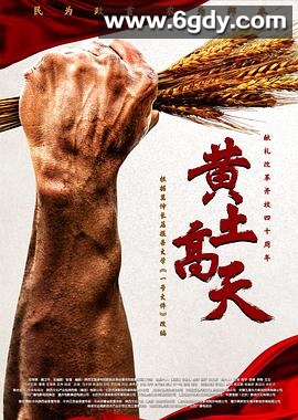 黄土高天(2018)完结38集全迅雷网盘全集下载