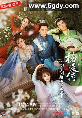 回到明朝当王爷(2018)完结40集全迅雷网盘全集下载