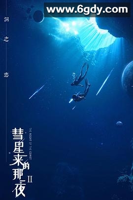 彗星来的那一夜2(2020)完结全20集迅雷网盘全集下载