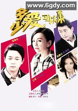 多少爱，可以重来(2016)完结全56集迅雷网盘全集下载