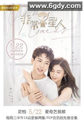 非常Y星人(2019)完结全20集迅雷网盘全集下载