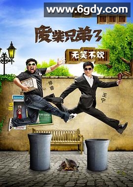 废柴兄弟3(2015)完结全21集迅雷网盘全集下载