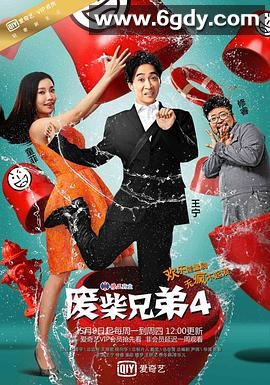 废柴兄弟4(2016)完结全20集迅雷网盘全集下载