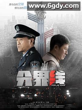 分界线(2022)完结全40集迅雷网盘全集下载