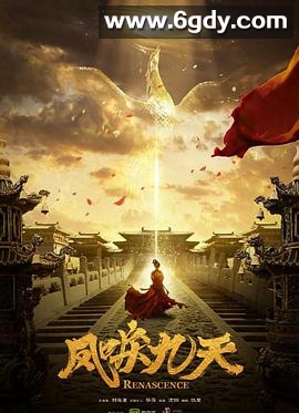 凤唳九天(2020)完结全36集迅雷网盘全集下载