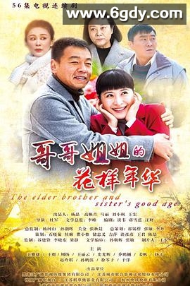 哥哥姐姐的花样年华(2018)完结56集全迅雷网盘全集下载