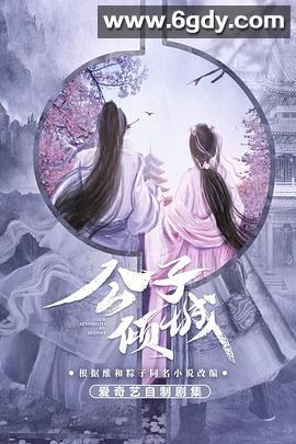 公子倾城(2021)完结全24集迅雷网盘全集下载