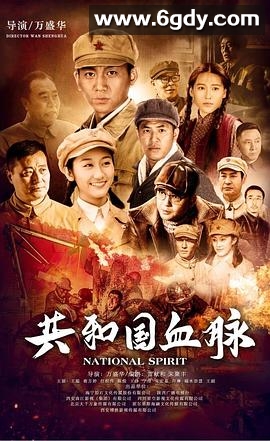 共和国血脉(2019)完结已完结迅雷网盘全集下载