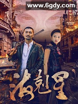 海克星(2018)完结全12集迅雷网盘全集下载