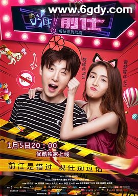 嗨！前任(2018)完结全12集迅雷网盘全集下载