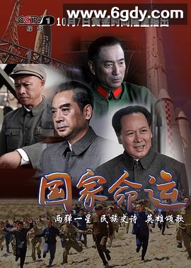 国家命运(2012)完结全29集迅雷网盘全集下载