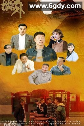 鼓楼外(2019)完结全39集迅雷网盘全集下载
