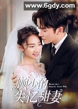 顾少的失忆甜妻(2022)完结全18集迅雷网盘全集下载