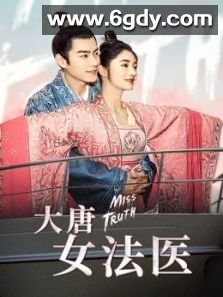 大唐女法医(2020)完结36集全迅雷网盘全集下载