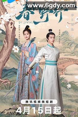 春日野行(2024)完结20集全迅雷网盘全集下载