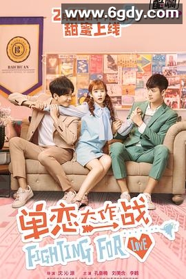 单恋大作战(2018)完结34集全迅雷网盘全集下载