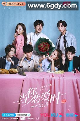 当你恋爱时(2020)完结已完结迅雷网盘全集下载