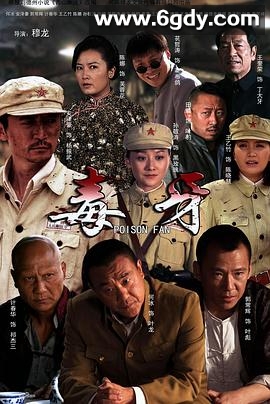 毒牙(2014)完结30集全迅雷网盘全集下载