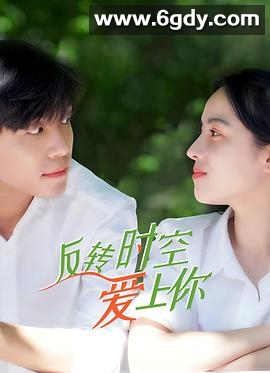 反转时空爱上你(2021)完结全12集迅雷网盘全集下载