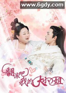 翻滚吧！我的大小姐(2021)完结更新至22集迅雷网盘全集下载