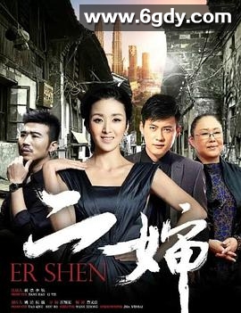 二婶(2015)完结已完结迅雷网盘全集下载