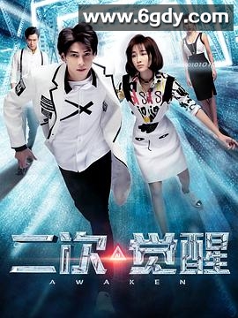 二次觉醒(2018)完结全12集迅雷网盘全集下载