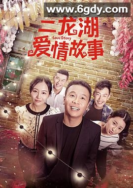 二龙湖爱情故事(2018)完结13集全迅雷网盘全集下载