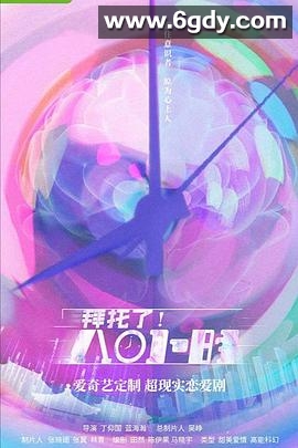 拜托了！8小时(2022)完结全36集迅雷网盘全集下载