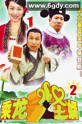 乘龙怪婿 第二季(2006)完结完结迅雷网盘全集下载