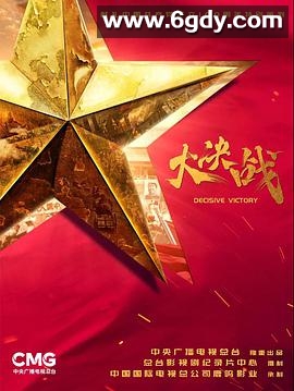 大决战(2021)完结全49集迅雷网盘全集下载