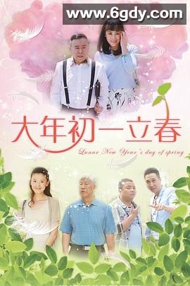 大年初一立春(2016)完结已完结迅雷网盘全集下载