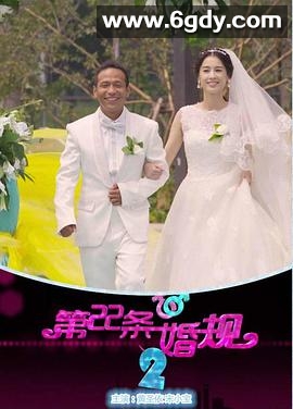 第22条婚规2(2016)完结全61集迅雷网盘全集下载