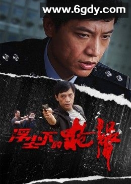 浮尘下的枪声(2012)完结26集全迅雷网盘全集下载