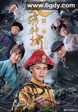 大清神捕2(2018)完结全12集迅雷网盘全集下载