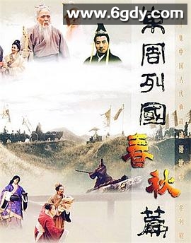 东周列国·春秋篇(1996)完结全30集迅雷网盘全集下载