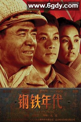 钢铁年代(2011)完结已完结迅雷网盘全集下载