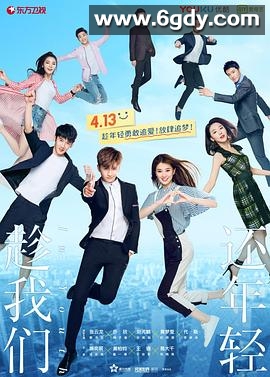 趁我们还年轻(2019)完结已完结迅雷网盘全集下载