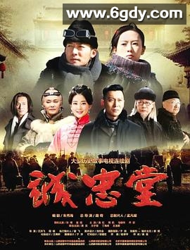 诚忠堂(2018)完结40集全迅雷网盘全集下载