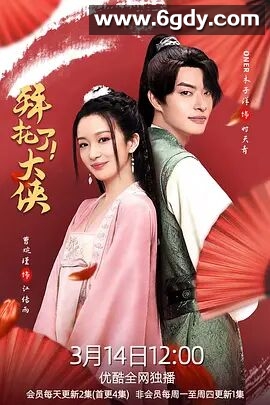 拜托了！大侠(2022)完结全16集迅雷网盘全集下载