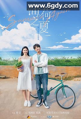 薄荷之夏(2021)完结全24集迅雷网盘全集下载