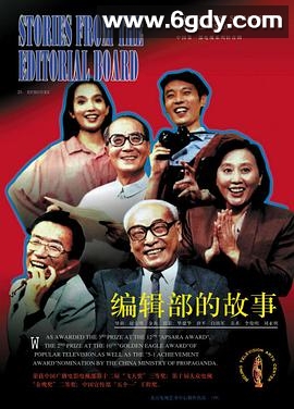 编辑部的故事(1992)完结已完结迅雷网盘全集下载