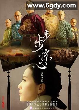步步惊心(2011)完结35集全迅雷网盘全集下载