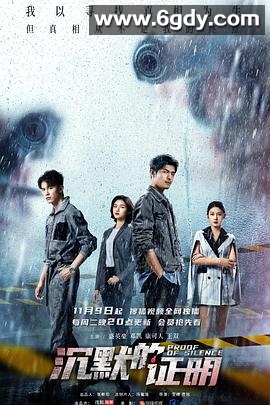 沉默的证明(2021)完结全12集迅雷网盘全集下载