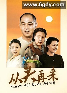 从头再来(2003)完结全20集迅雷网盘全集下载