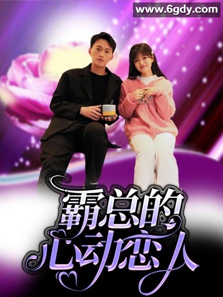 霸总的心动恋人(2022)完结完结迅雷网盘全集下载