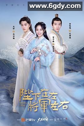 陛下在左，将军在右(2021)完结全20集迅雷网盘全集下载