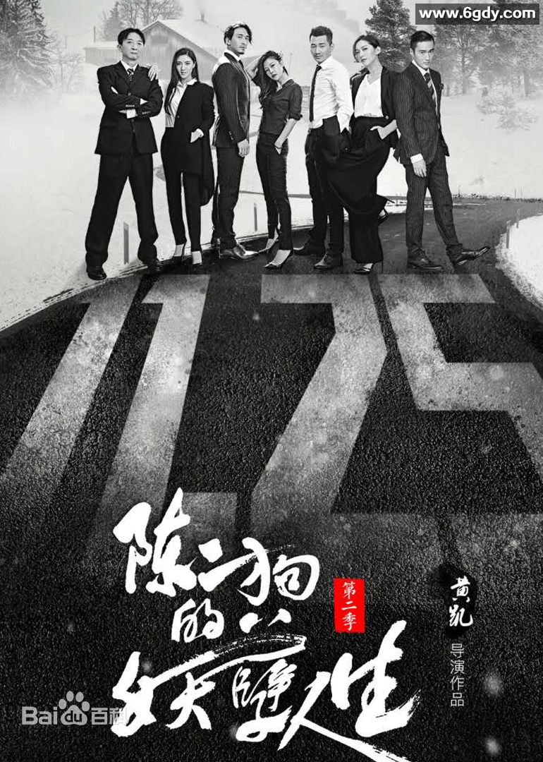 陈二狗的妖孽人生 第二季(2016)完结19集全迅雷网盘全集下载